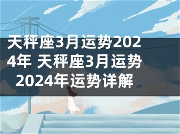 天秤座3月运势2024年 天秤座3月运势2024年运势详解