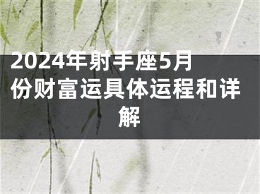 2024年射手座5月份财富运具体运程和详解
