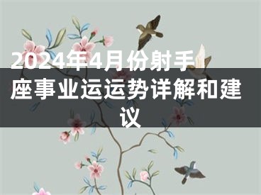 2024年4月份射手座事业运运势详解和建议