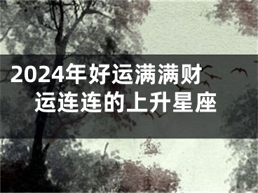 2024年好运满满财运连连的上升星座