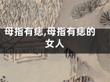 母指有痣,母指有痣的女人