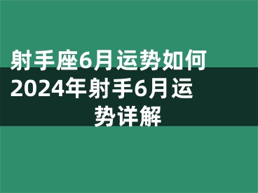 射手座6月运势如何 2024年射手6月运势详解