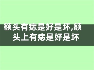 额头有痣是好是坏,额头上有痣是好是坏