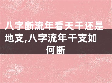 八字断流年看天干还是地支,八字流年干支如何断