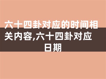 六十四卦对应的时间相关内容,六十四卦对应日期