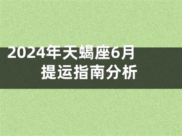 2024年天蝎座6月提运指南分析