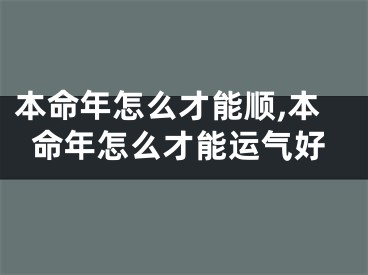 本命年怎么才能顺,本命年怎么才能运气好