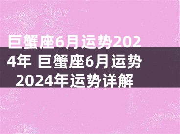 巨蟹座6月运势2024年 巨蟹座6月运势2024年运势详解