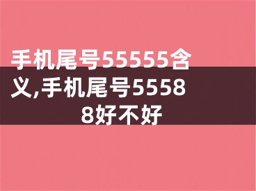 手机尾号55555含义,手机尾号55588好不好