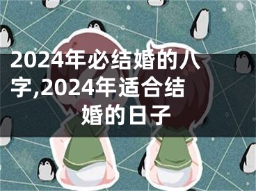 2024年必结婚的八字,2024年适合结婚的日子