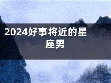 2024好事将近的星座男