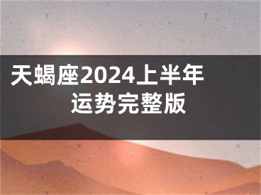 天蝎座2024上半年运势完整版