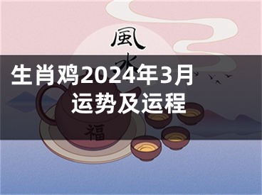 生肖鸡2024年3月运势及运程
