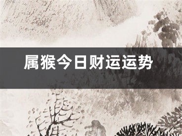 属猴今日财运运势