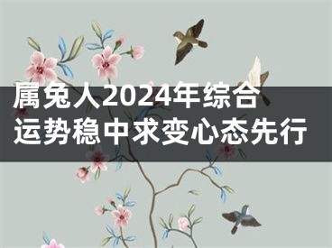 属兔人2024年综合运势稳中求变心态先行