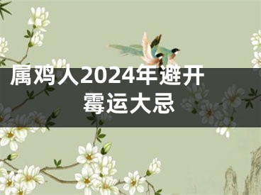 属鸡人2024年避开霉运大忌