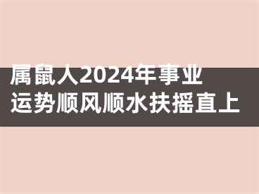 属鼠人2024年事业运势顺风顺水扶摇直上