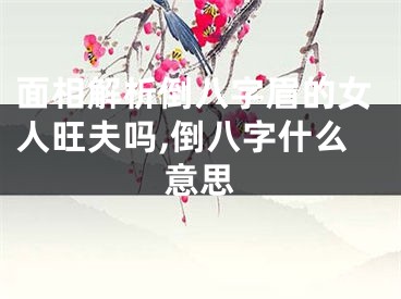 面相解析倒八字眉的女人旺夫吗,倒八字什么意思