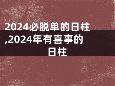 2024必脱单的日柱,2024年有喜事的日柱