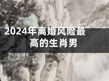 2024年离婚风险最高的生肖男