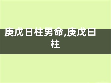 庚戊日柱男命,庚戊曰柱