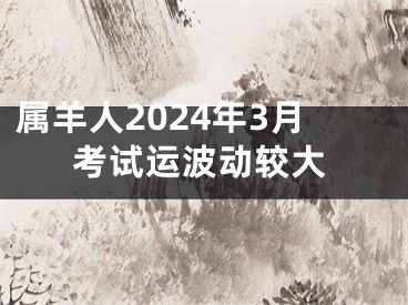 属羊人2024年3月考试运波动较大