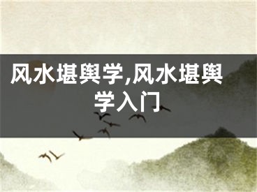 风水堪舆学,风水堪舆学入门