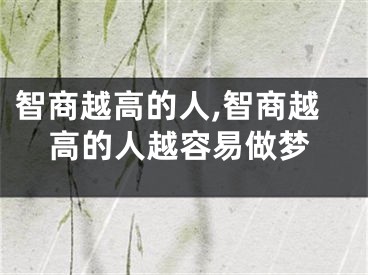 智商越高的人,智商越高的人越容易做梦