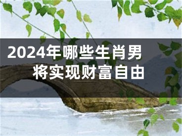 2024年哪些生肖男将实现财富自由