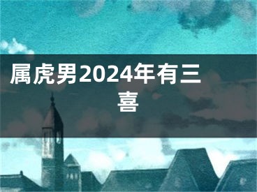 属虎男2024年有三喜