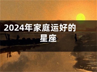 2024年家庭运好的星座