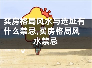 买房格局风水与选址有什么禁忌,买房格局风水禁忌