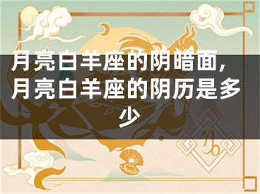 月亮白羊座的阴暗面,月亮白羊座的阴历是多少