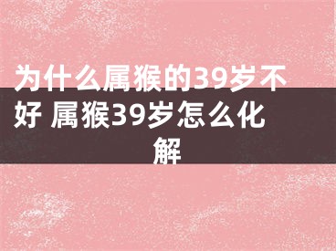 为什么属猴的39岁不好 属猴39岁怎么化解