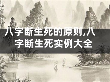 八字断生死的原则,八字断生死实例大全