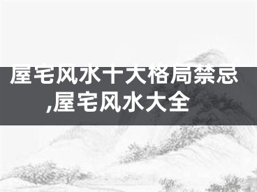 屋宅风水十大格局禁忌,屋宅风水大全