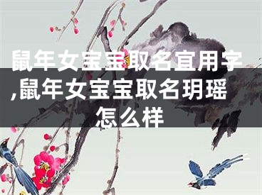 鼠年女宝宝取名宜用字,鼠年女宝宝取名玥瑶怎么样