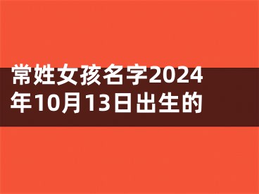 常姓女孩名字2024年10月13日出生的