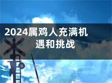 2024属鸡人充满机遇和挑战