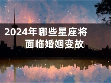 2024年哪些星座将面临婚姻变故