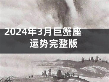2024年3月巨蟹座运势完整版