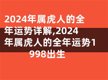 2024年属虎人的全年运势详解,2024年属虎人的全年运势1998出生