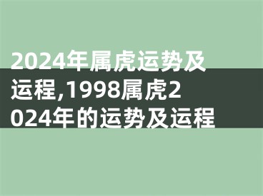 2024年属虎运势及运程,1998属虎2024年的运势及运程