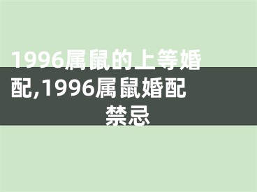 1996属鼠的上等婚配,1996属鼠婚配禁忌