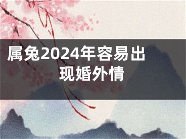 属兔2024年容易出现婚外情