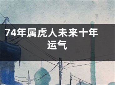 74年属虎人未来十年运气