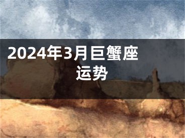 2024年3月巨蟹座运势