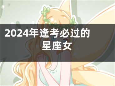 2024年逢考必过的星座女