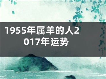 1955年属羊的人2017年运势