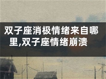 双子座消极情绪来自哪里,双子座情绪崩溃